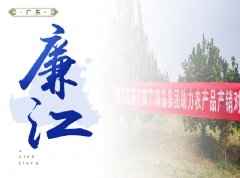 廉江-红橙开采典礼，签定300